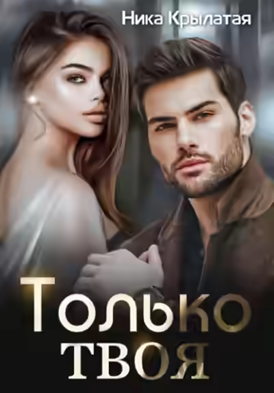 Аудиокнига Только твоя — слушать онлайн бесплатно