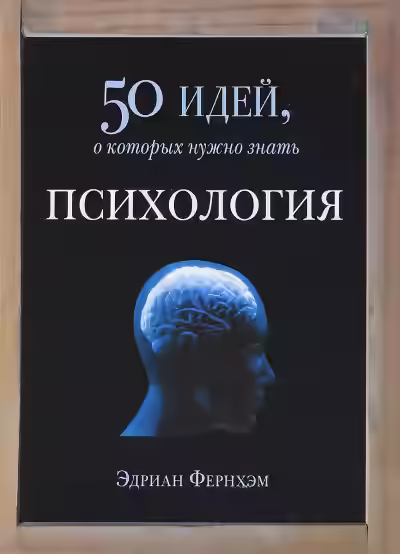 Аудиокнига Психология. 50 идей, о которых нужно знать — слушать онлайн бесплатно