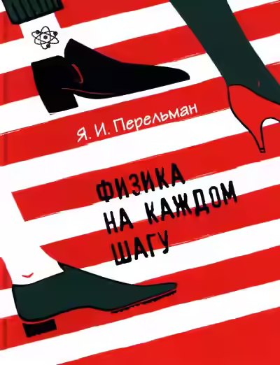 Аудиокнига Физика на каждом шагу — слушать онлайн бесплатно