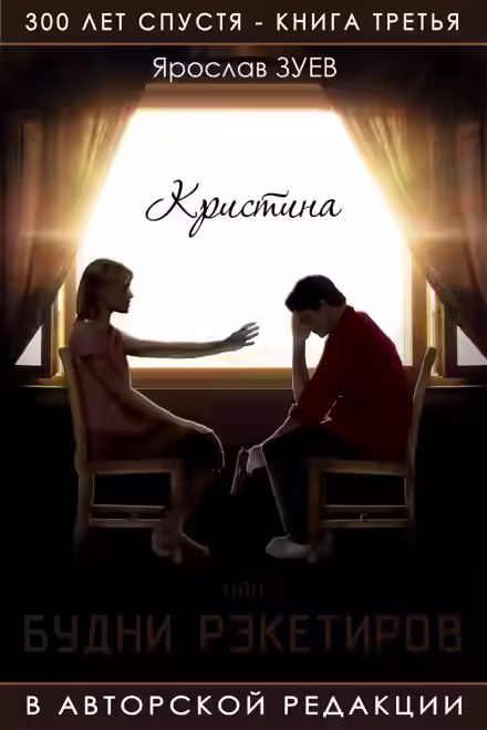 Аудиокнига Будни Рэкетиров или Кристина — слушать онлайн бесплатно