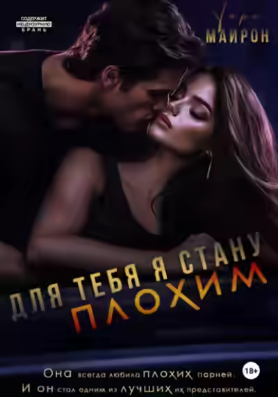 Аудиокнига Для тебя я стану плохим — слушать онлайн бесплатно