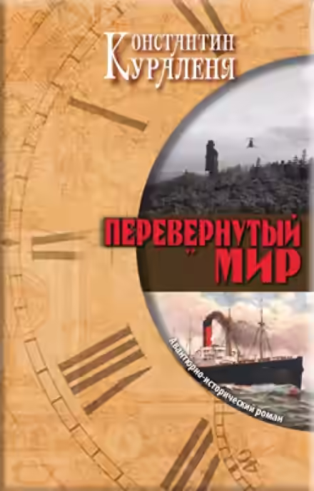 Аудиокнига Перевернутый мир — слушать онлайн бесплатно