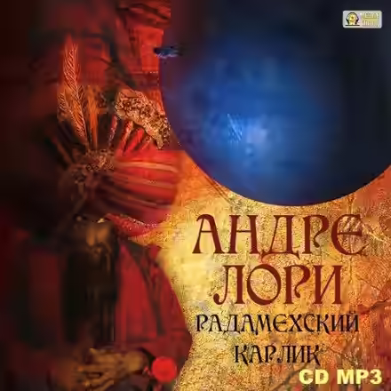 Аудиокнига Радамехский карлик — слушать онлайн бесплатно