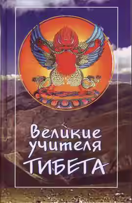 Аудиокнига Великие учителя Тибета. Жизнь Миларепы — слушать онлайн бесплатно