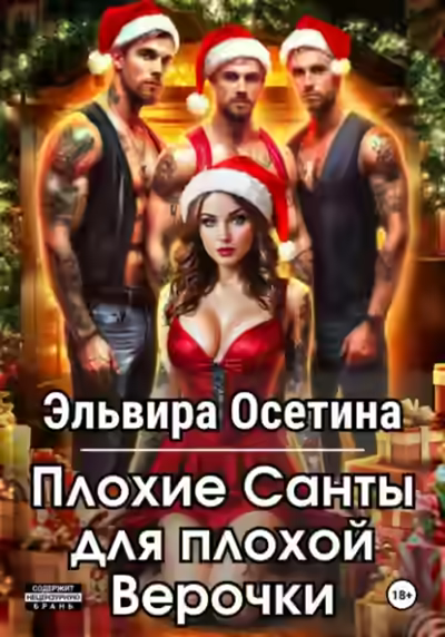 Аудиокнига Плохие Санты для плохой Верочки — слушать онлайн бесплатно