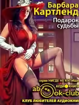 Аудиокнига Подарок судьбы — слушать онлайн бесплатно