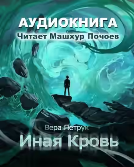 Аудиокнига Иная кровь — слушать онлайн бесплатно