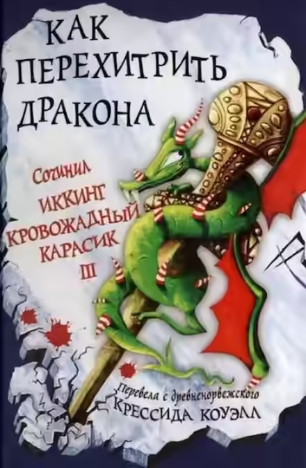 Аудиокнига Как перехитрить дракона — слушать онлайн бесплатно