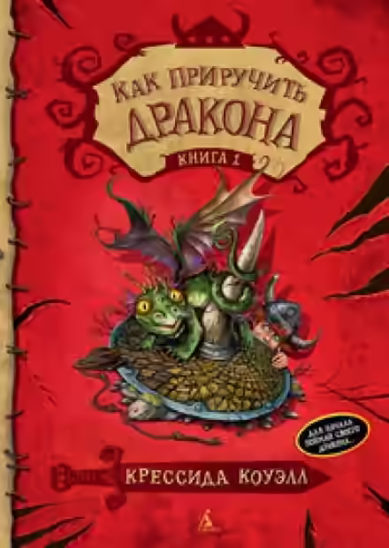 Аудиокнига Как приручить дракона — слушать онлайн бесплатно