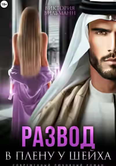 Аудиокнига Развод. В плену у шейха — слушать онлайн бесплатно