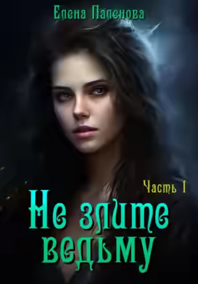 Аудиокнига Не злите ведьму. Часть 1 — слушать онлайн бесплатно