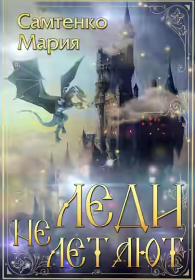 Аудиокнига Леди не летают — слушать онлайн бесплатно