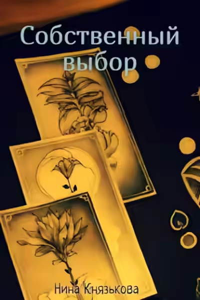 Аудиокнига Собственный выбор — слушать онлайн бесплатно