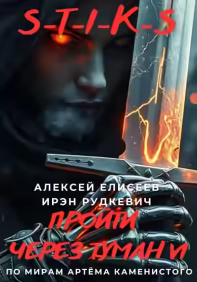 Аудиокнига S-T-I-K-S. Пройти через туман VI — слушать онлайн бесплатно