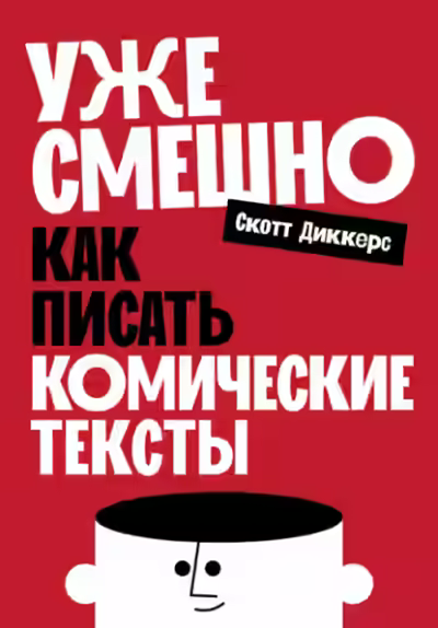 Аудиокнига Уже смешно: Как писать комические тексты — слушать онлайн бесплатно