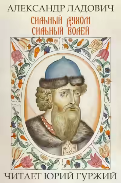 Аудиокнига Сильный духом. Сильный волей — слушать онлайн бесплатно