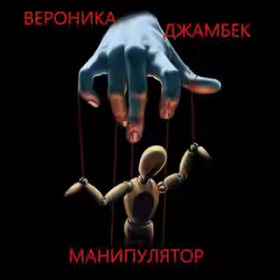 Аудиокнига Манипулятор — слушать онлайн бесплатно