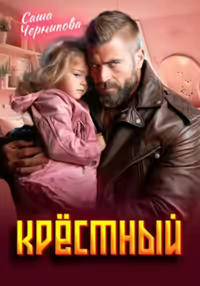 Аудиокнига Крёстный — слушать онлайн бесплатно