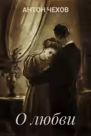 Аудиокнига О любви — слушать онлайн бесплатно