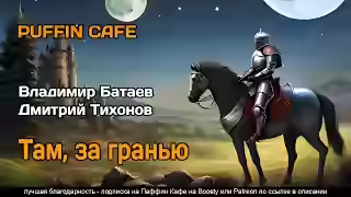 Аудиокнига Там, за граньюБатаев Владимир — слушать онлайн бесплатно