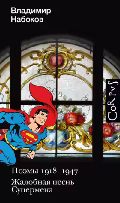 Аудиокнига Поэмы 1918-1947. Жалобная песнь Супермена — слушать онлайн бесплатно