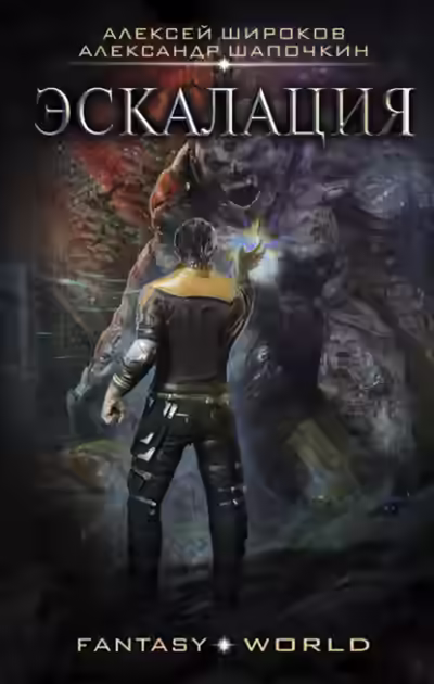 Аудиокнига Эскалация — слушать онлайн бесплатно