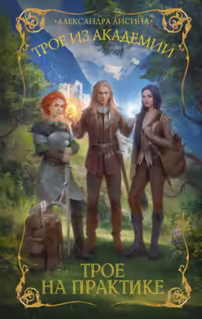 Аудиокнига Трое на практике — слушать онлайн бесплатно