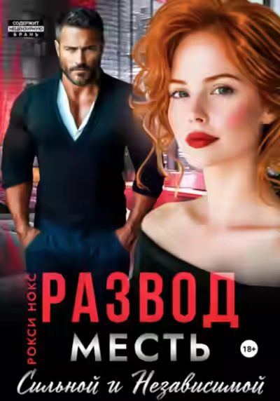 Аудиокнига Развод. Месть сильной и независимой — слушать онлайн бесплатно