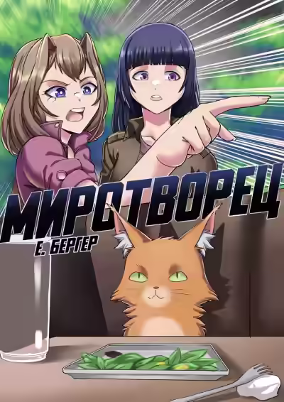 Аудиокнига Миротворец — слушать онлайн бесплатно