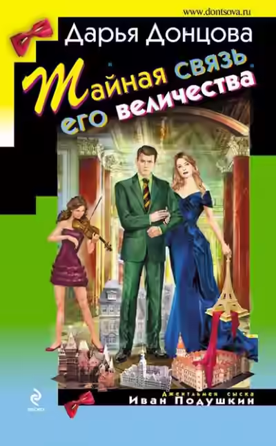 Аудиокнига Тайная связь его величества — слушать онлайн бесплатно