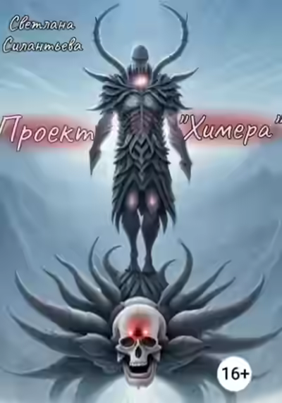 Аудиокнига Проект «Химера» — слушать онлайн бесплатно