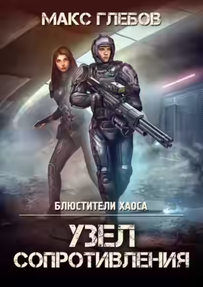 Аудиокнига Узел сопротивления — слушать онлайн бесплатно