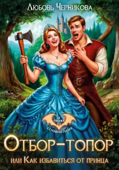 Аудиокнига Отбор-топор, или как избавиться от принца — слушать онлайн бесплатно