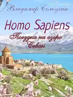 Аудиокнига Homo sapiens. Поездка на озеро Севан — слушать онлайн бесплатно