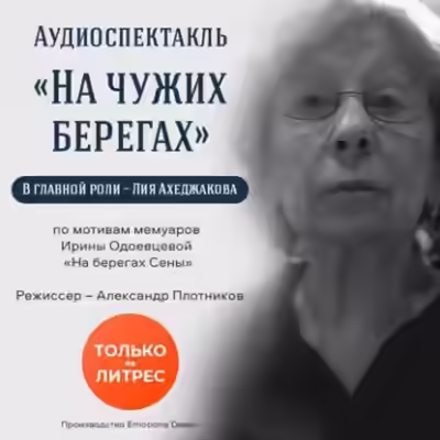 Аудиокнига На чужих берегах — слушать онлайн бесплатно