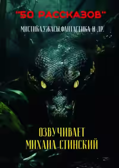 Аудиокнига 50 рассказов! — слушать онлайн бесплатно