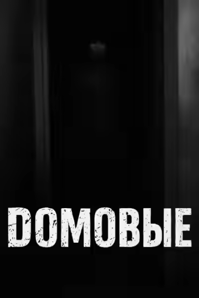 Аудиокнига Домовые — слушать онлайн бесплатно