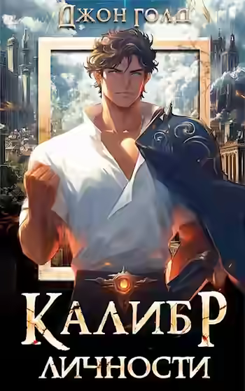 Аудиокнига Калибр Личности — слушать онлайн бесплатно