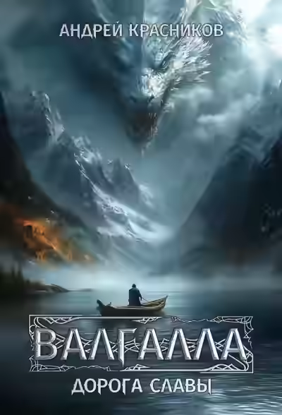 Аудиокнига Дорога славы — слушать онлайн бесплатно