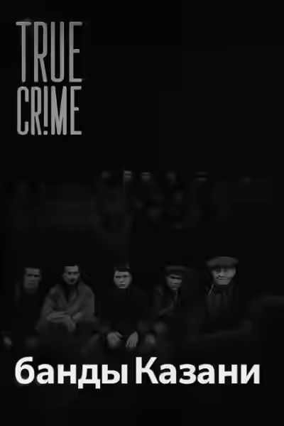 Аудиокнига Как компании дворовых пацанов превратились в ОПГ? — слушать онлайн бесплатно