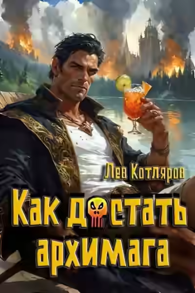 Аудиокнига Как достать архимага — слушать онлайн бесплатно