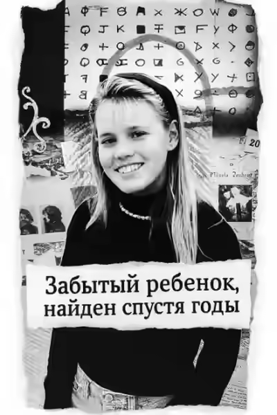 Аудиокнига Забытый ребенок, найден спустя годы — слушать онлайн бесплатно