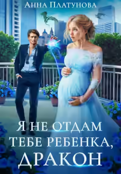 Аудиокнига Я не отдам тебе ребенка, дракон — слушать онлайн бесплатно