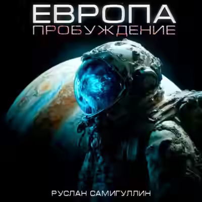 Аудиокнига Европа. Пробуждение — слушать онлайн бесплатно
