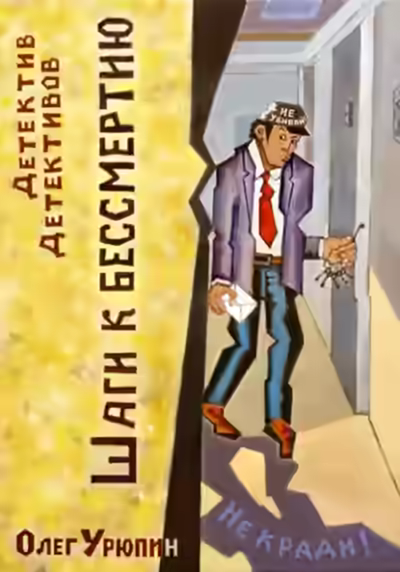 Аудиокнига Шаги к бессмертию — слушать онлайн бесплатно