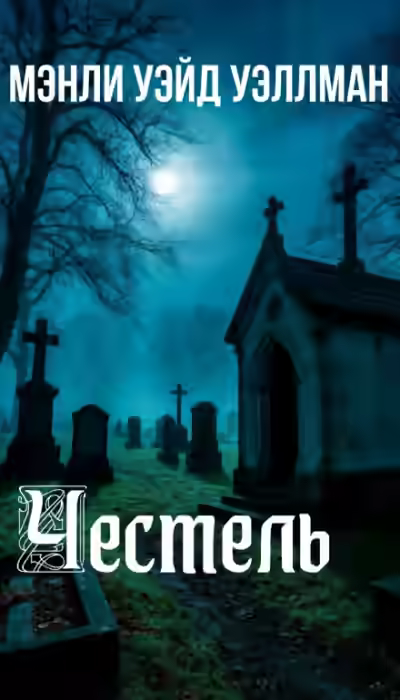 Аудиокнига Честель — слушать онлайн бесплатно