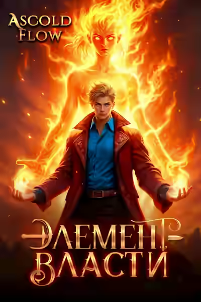 Аудиокнига Элемент власти. Том II — слушать онлайн бесплатно