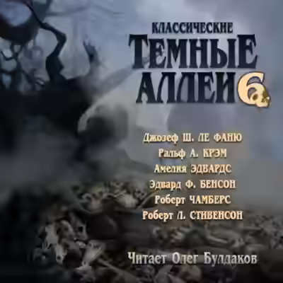 Аудиокнига Классические Тёмные аллеи. Выпуск 6 (Сборник) — слушать онлайн бесплатно