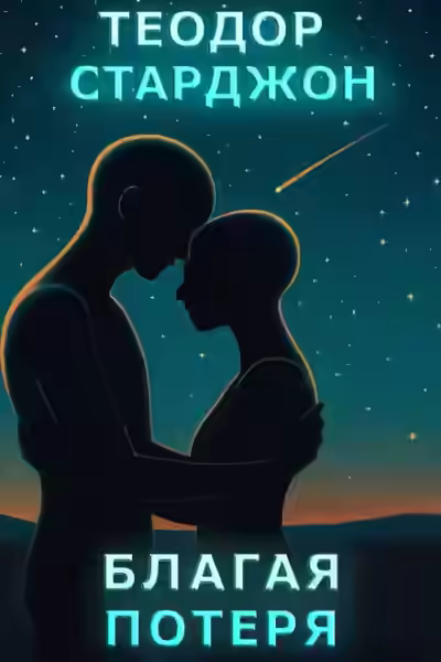 Аудиокнига Благая потеря — слушать онлайн бесплатно