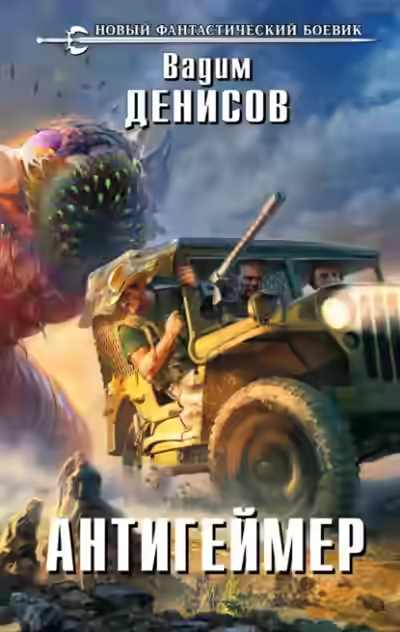 Аудиокнига Антигеймер — слушать онлайн бесплатно
